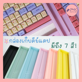 กล่องเก็บคีย์แคป Keycaps box ,storage keycap box ,กล่องเก็บป…
