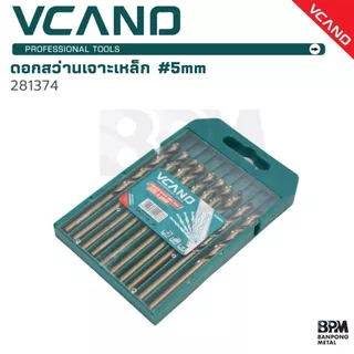 VCANO ดอกสว่าน เจาะเหล็ก แพคกล่อง คม แข็งแรง 3, 4, 5 mm. (10ชิ้น) รุ่น 281370 - 281372 - 281374