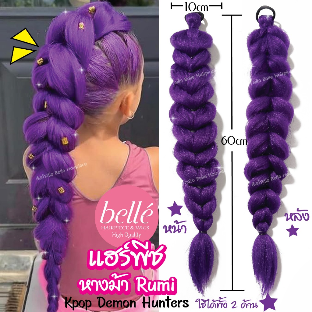 พร้อมส่ง 💖 🇹🇭 BELLE แฮร์พีช หางม้า Rumi KPop Demon Hunters ไหมถักเปีย 60cm ผมเปีย ไหมถักผม ไฟเบอร์ รูปที่ 2