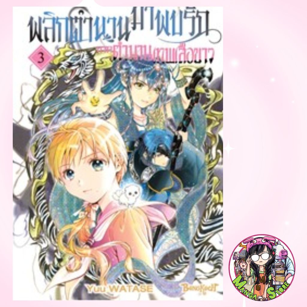 พลิกตำนานมาพบรัก ภาคตำนานเทพเสือขาว เล่ม 1-3มือ 1 พร้อมส่ง