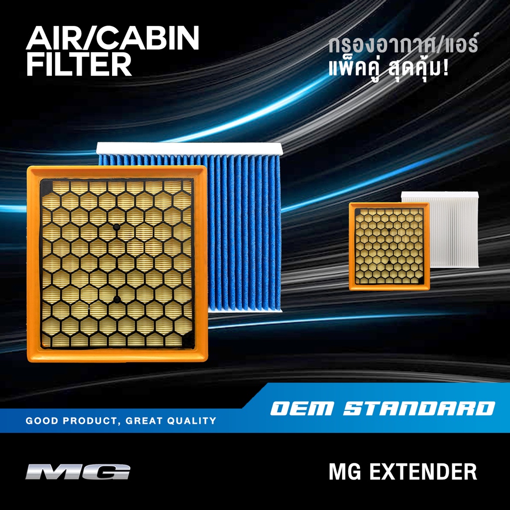 [แพ็คคู่] กรองอากาศ + กรองแอร์ MG EXTENDER กระบะ ปี 2019 UP เอ็มจี เอ็กเทนเดอ #C00119797+C00089344