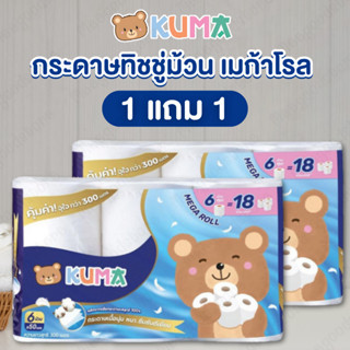 Kuma 1 แถม 1 [แพ็ค] กระดาษทิชชู่แบบม้วน คุมะเมก้าโรล กระดาษช…