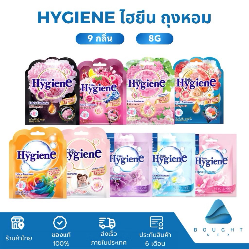 ถุงหอม hygiene(ไฮยีน) ขนาด 8 กรัมหอมนาน 8 สัปดาห์