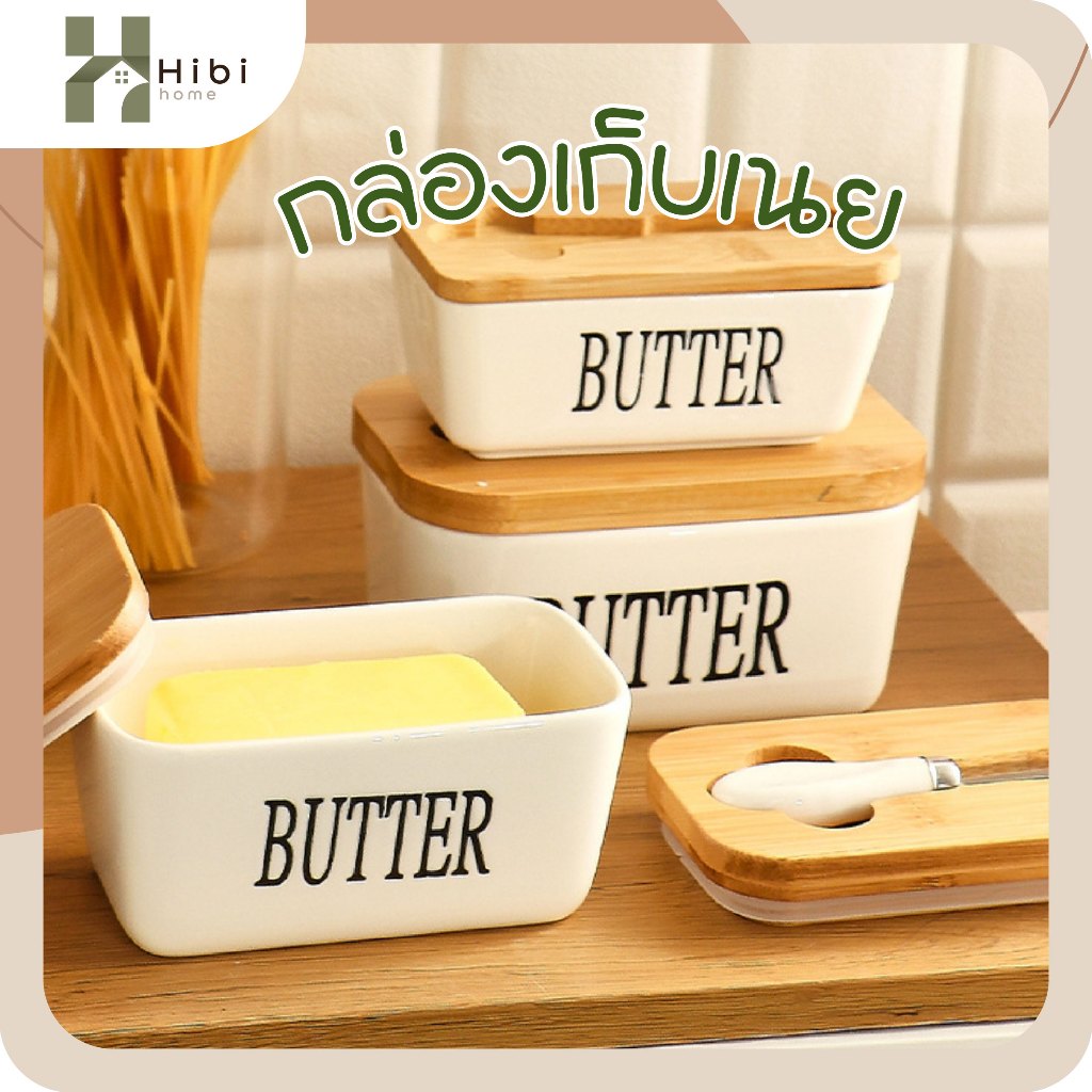 กล่องเก็บเนย(Butter) กล่องใส่เนยพร้อมฝาไม้ไผ่และมีดปาดเนย สไตล์ญี่ปุ่นมินิมอล ดีไซน์เรียบหรู ใช้งานสะดวก เหมาะสำหรับจัดโ
