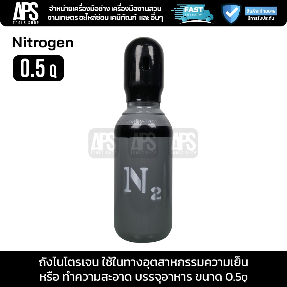 ถังไนโตรเจน (Nitrogen tank) 0.5Q