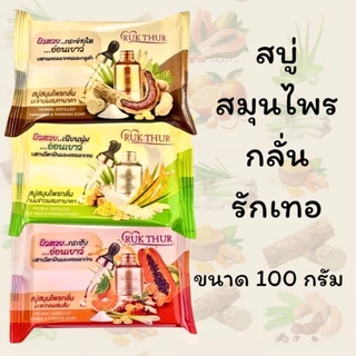 RUK THUR (รักเทอ) สบู่สมุนไพรกลั่นรักเทอ ขนาด 100 กรัม