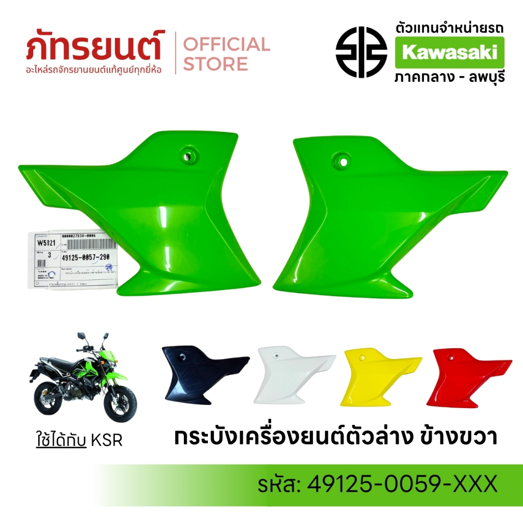 กระบังเครื่องยนต์ ตัวล่าง KSR NEW แท้ศูนย์ KAWASAKI ข้างซ้าย/ข้างขวา เคเอสอาร์ นิว 49125-0057/0059