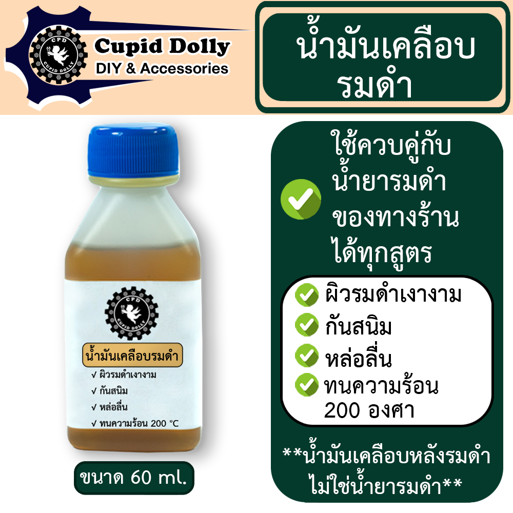 น้ำมัน น้ำมันเคลือบ หลัง รมดำ  (ไม่ใช่ น้ำยารมดำ ใช้ควบคู่กับน้ำยารมดำของทางร้านได้ทุกสูตร)