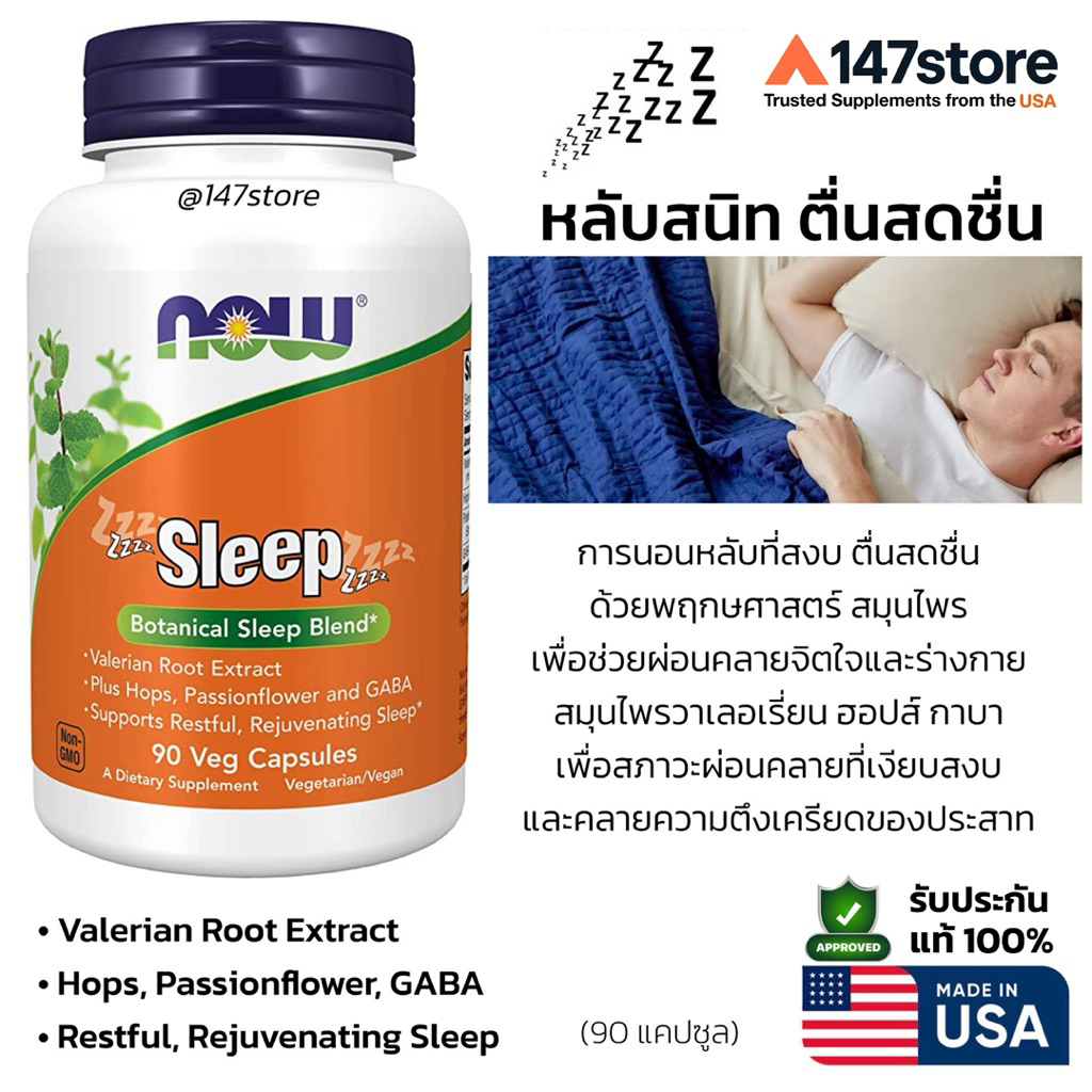 [แท้100%] NOW Sleep | USA | ปรับสมดุลประสาท ช่วยหลับลึก ผ่อนคลาย ด้วย Valerian + Hops + GABA | ไม่มีเมลาโทนิน, 90 แคปซูล