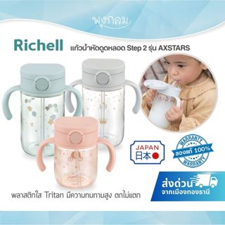 RICHELL แก้วน้ำหัดดูดหลอด Step 2 รุ่น AXSTARS (7m+)
