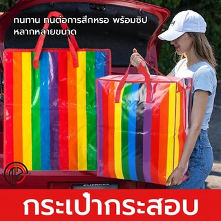 🔥(1 แถม 1)🔥 ถุงสายรุ้ง 🌈 ถุงกระสอบ กันน้ำกันฉีกขาด ย้ายบ้าน ส่งด่วน มี4ขนาด ใหญ่กว่าทั่วไป