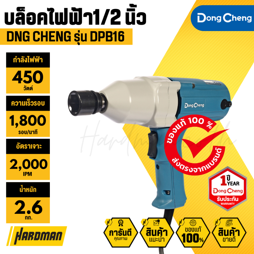 DONG CHENG DPB16 บล็อคไฟฟ้า 1/2 นิ้ว กำลังไฟ 450 วัตต์