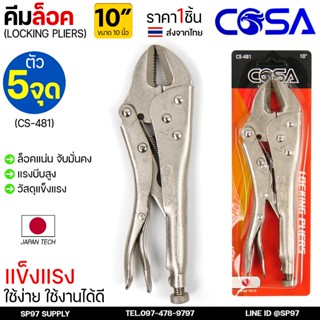 COSA คีมล็อค ปากตรง 5จุด 10นิ้ว คีมช่าง คีมล๊อค คีมล้อก คีมล…