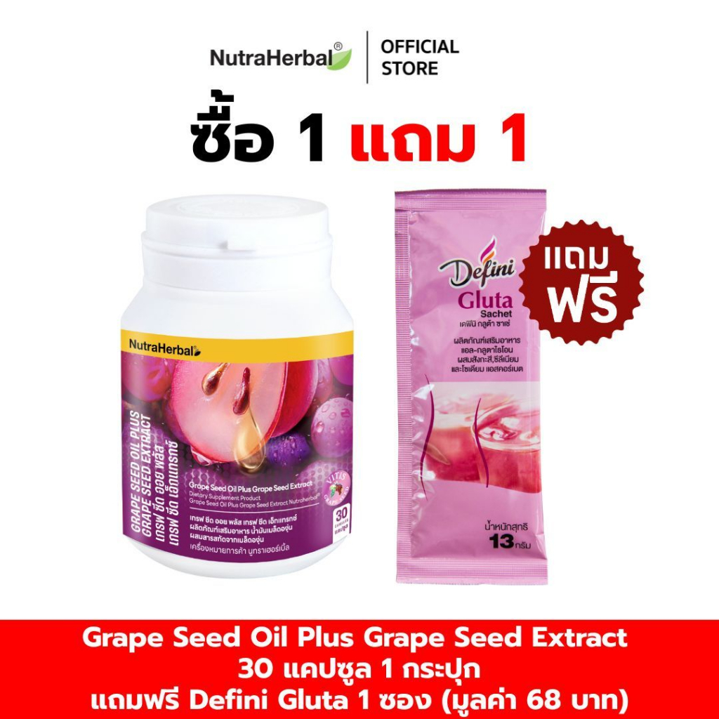 Grape Seed Oil Plus Grape Seed Extract (NutraHerbal) สารสกัดจากเมล็ดองุ่น แถมฟรี Defini  Gluta  1  ซ
