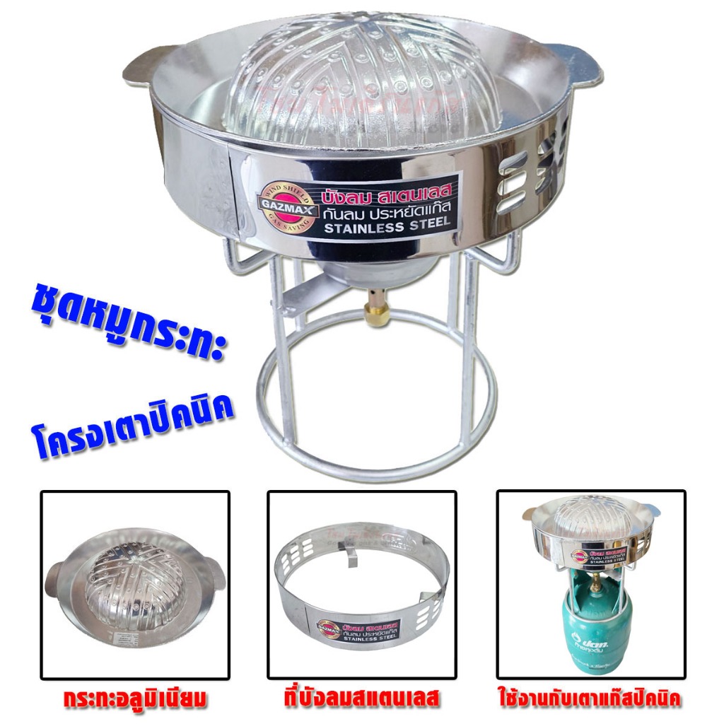 GAZMAX โครงเตาแก๊ส เหล็ก สำหรับถังแก๊ส ขนาด 4กก พร้อมกับชุด กระทะ ปิ้งย่าง หมูกระทะ และที่บังลม