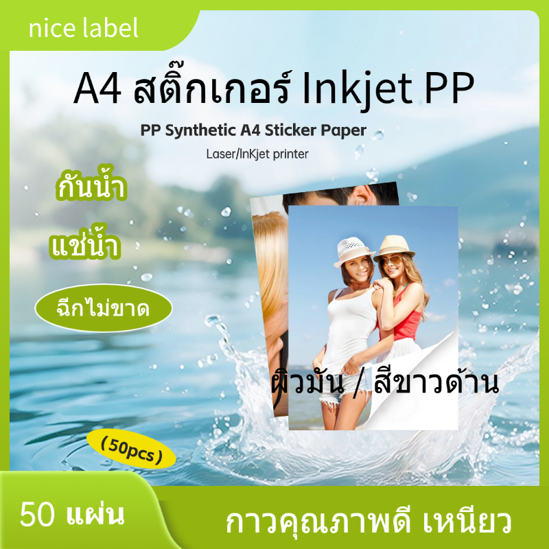 A4 สติ๊กเกอร์ Inkjet PP ขาวเงา กันน้ำ แช่น้ำ สำหรับ Inkjet / PP Glossy / Sticker Inkjet กระดาษภาพถ่า