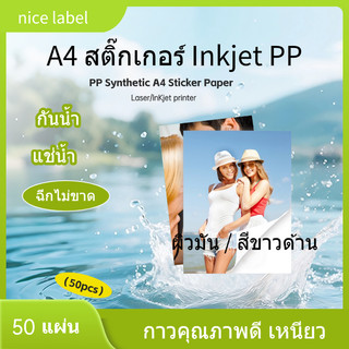 A4 สติ๊กเกอร์ Inkjet PP ขาวเงา กันน้ำ แช่น้ำ สำหรับ Inkjet / PP Glossy / Sticker Inkjet กระดาษภาพถ่ายมีกาวในตัว