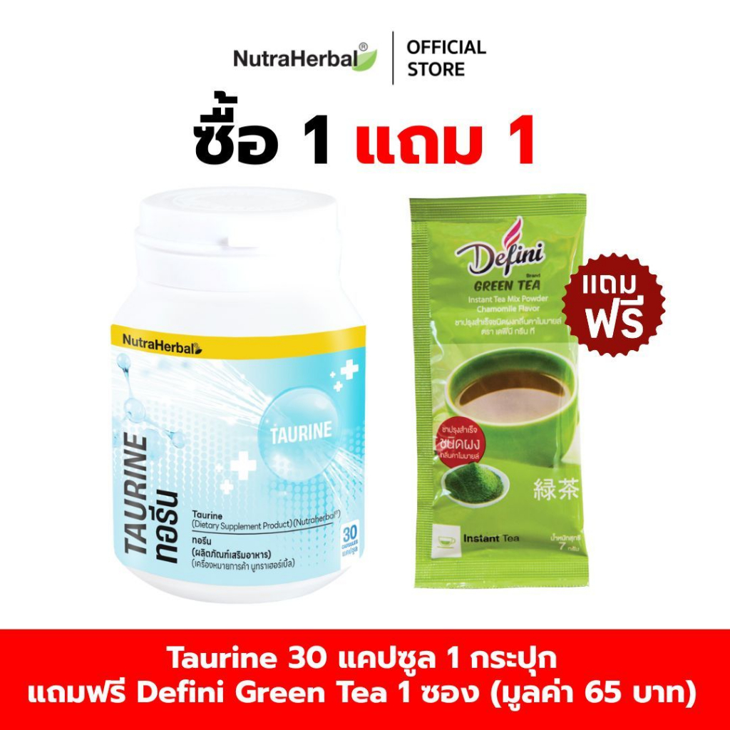 Taurine (Thaidham) ผลิตภัณฑ์เสริมอาหาร ทอรีน (ไทยธรรม) (NutraHerbal) แถมฟรี Defini  Green  Tea  1  ซ