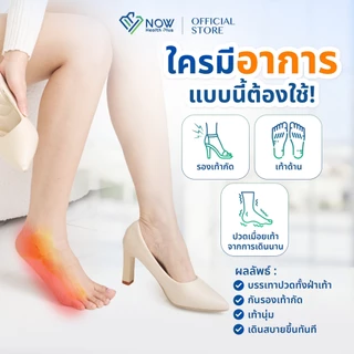NOWHealthPlus+ แผ่นรองเท้า 4in1 เสริมกันกัด