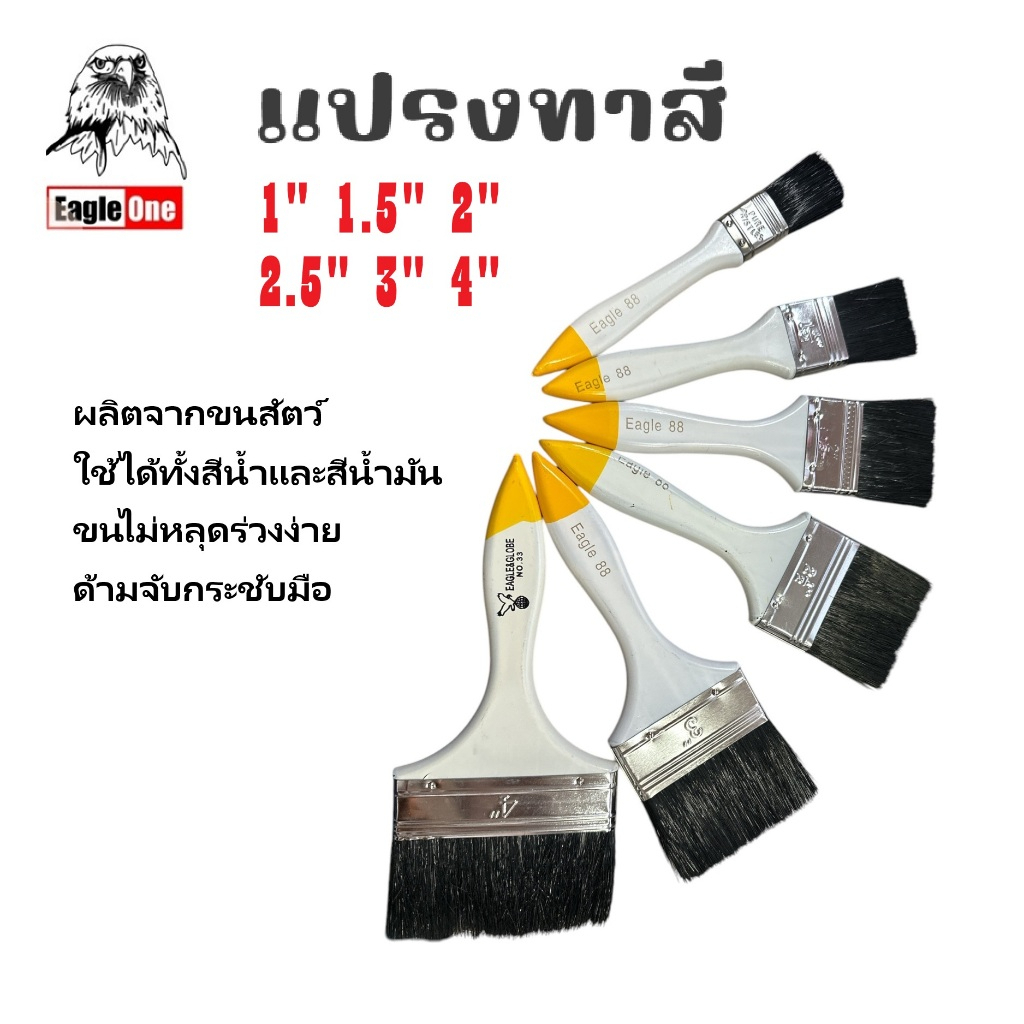 Eagle One แปรงทาสี 1 1.5 2 2.5 3 4 ปลายด้ามสีเหลืองแท้ทนดีสุด