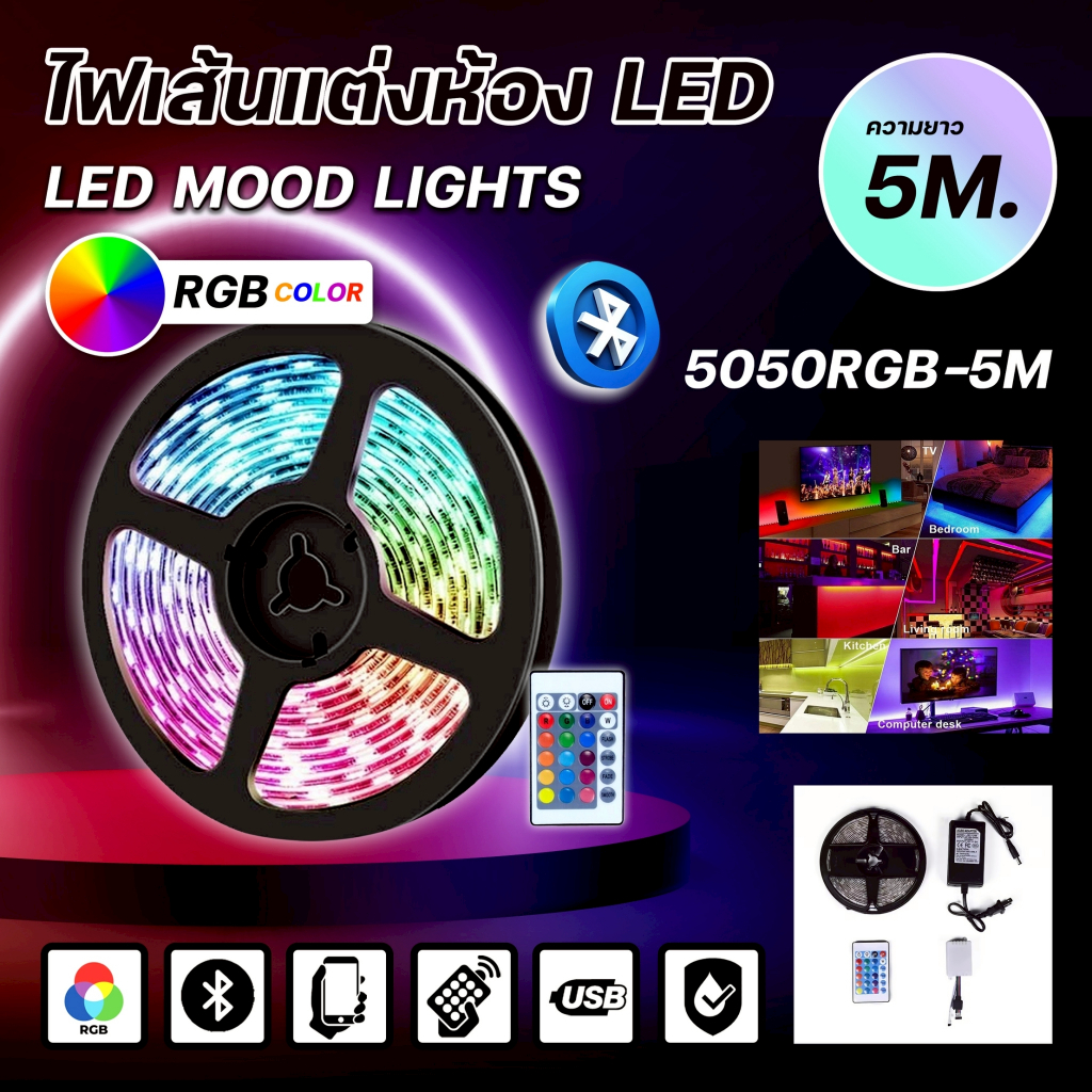 ไฟเส้น ไฟริบบิ้น LED 5050RGB-5M ไฟประดับตกแต่งห้อง นีออนเฟล็กซ์ รีโมทควบคุม มีให้เลือกรุ่น