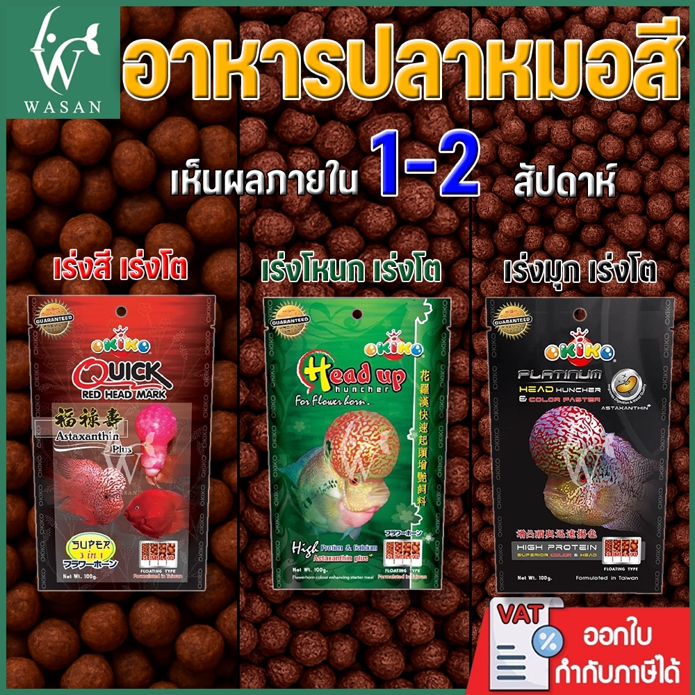อาหารปลา อาหารปลาสวยงาม อาหารปลาหมอสี OKIKO ขนาด 100 กรัม เร่งโหนก เร่งโต เร่งสี มี 3 สูตร