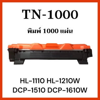 หมึกเทียบเท่า TN-1000 HL-1110, HL-1210W, DCP-1610W, MFC-1910W, DCP-1510, MFC-1810 (1,000 แผ่น)