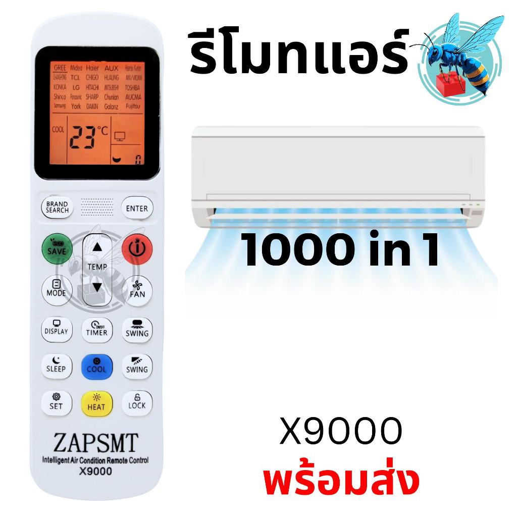 รีโมทแอร์รวม ครอบจักรวาล อะไหล่แอร์ 1000in1 Universal Air Conditioner Remote Control รุ่น X9000