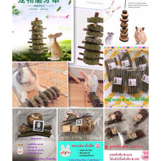 ใหม่ : 🍎ไม้แอ้ปเปิ้ลลับฟัน / หญ้าอัดก้อนพร้อมไม้แอ้ปเปิ้ล ✨✨…