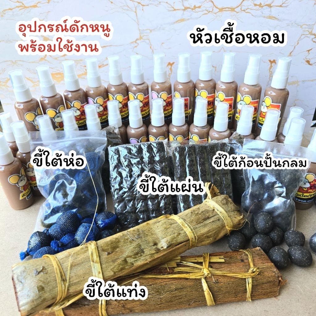 หัวเชื้อหอมดักหนู สูตรเข้มข้นดึงดูดฝูงหนู ใช้ล่อหนูอ่อยหนูได้ดี
