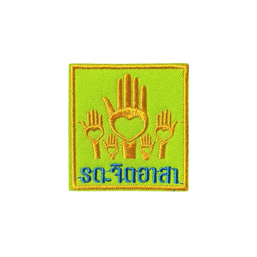ป้าย รด.จิตอาสา อาร์มจิตอาสาผ้าปัก