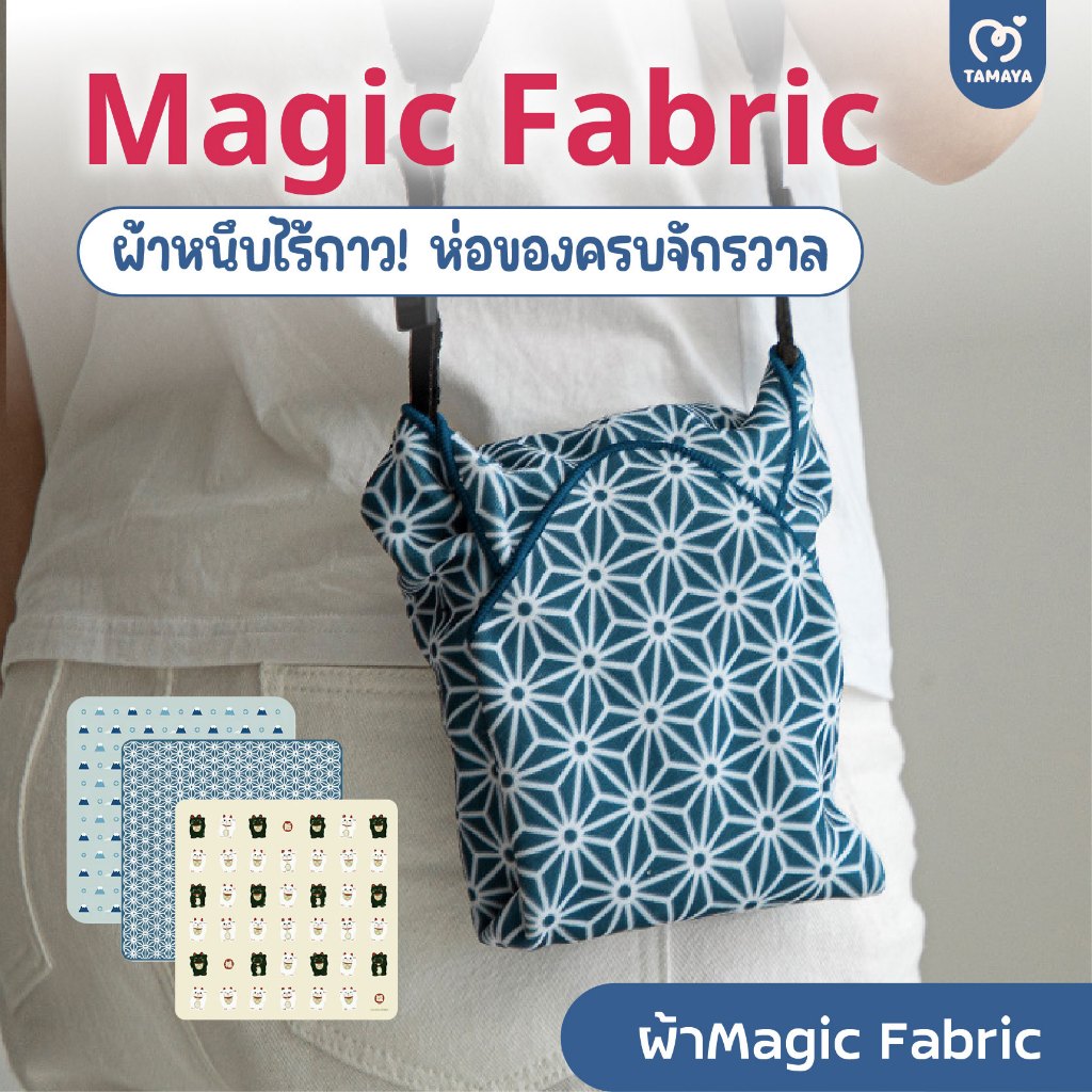 ผ้าติดหนึบ Magic Fabric ผ้าเมจิก ผ้าใส่เครื่องสำอางพับได้ กันกระแทก พับเป็นกระเป๋า ใช้งานสะดวก
