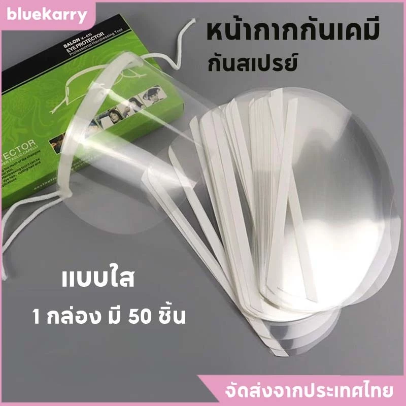หน้ากากกันเคมี หน้ากากใส หน้ากากกันสเปรย์ และหน้ากากปิดตา กันเศษผม Face Shield สําหรับย้อมสีผม กรรไกรตัดผม 1กล่อง50ชิ้น