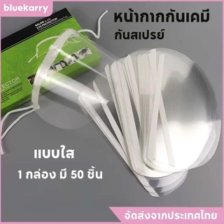 หน้ากากกันเคมี หน้ากากใส หน้ากากกันสเปรย์ และหน้ากากปิดตา กันเศษผม Face Shield สําหรับย้อมสีผม กรรไกรตัดผม 1กล่อง50ชิ้น