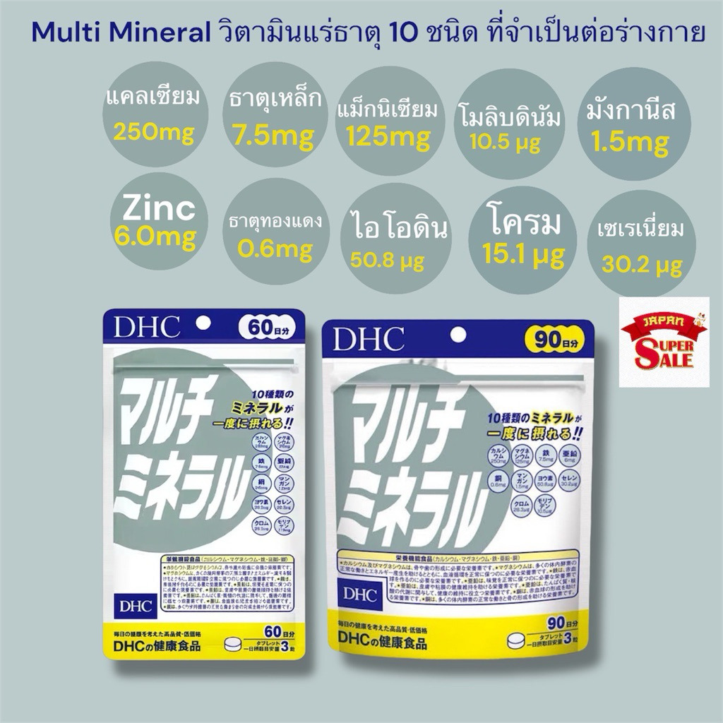 multiminerals วิตามินแร่ธาตุรวม🔥🔥DHC MULTI VITAMIN +MINERAL 60วัน (180เม็ด) วิตามินรวมแร่ธาตุที่จำเป็นสำหรับร่างกาย
