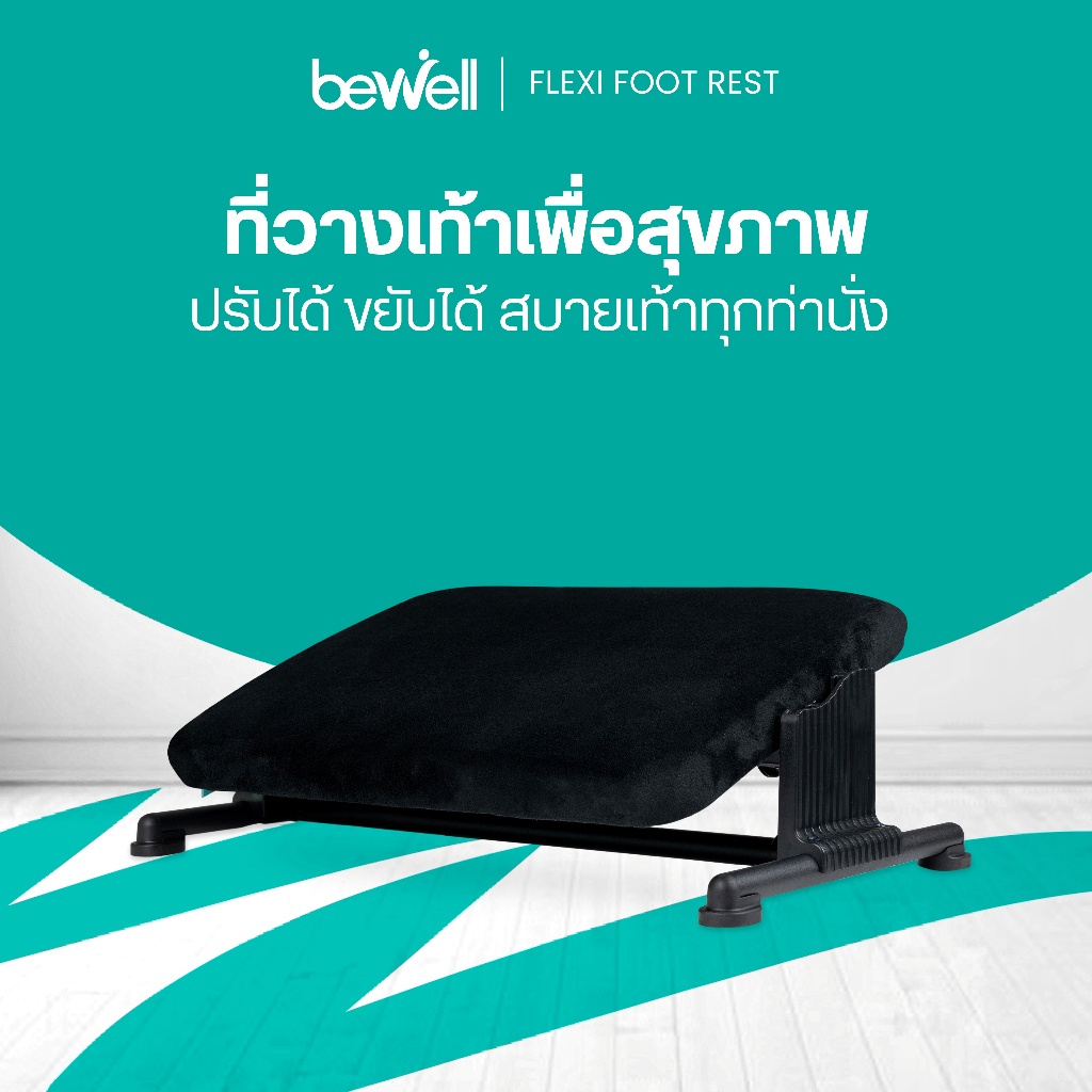 Bewell ที่วางเท้าเพื่อสุขภาพ ปรับได้ 3 ระดับ ขยับเท้าได้ ปลอกผ้ากำมะหยี่ สัมผัสนุ่ม สบายเท้าที่สุด รับประกัน 1  ปี