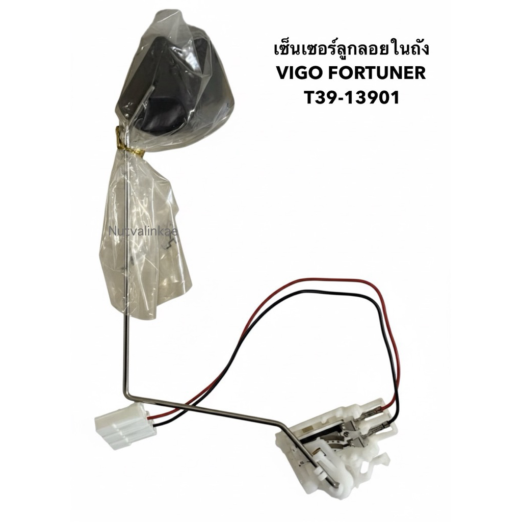 เซ็นเซอร์ลูกลอยในถัง T39-13901 VIGO FORTUNER จำนวน 1 อัน