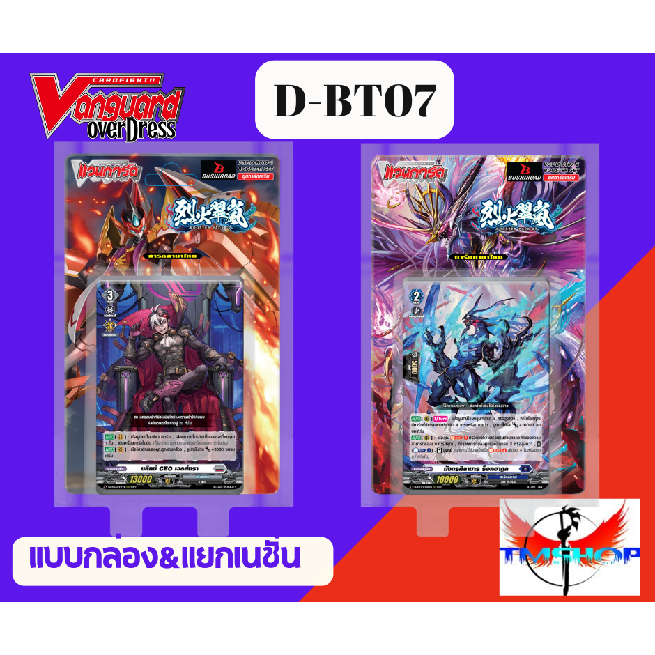 การ์ดแวนการ์ดดี โอเวอร์เดรส Vanguard D-BT07-1&2 แบบกล่องและแยกเนชั่น (พร้อมส่ง)