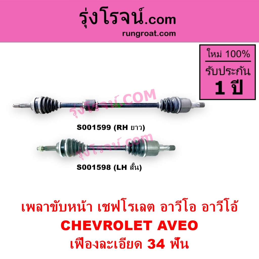 S001596 S001597 S001598 S001599 เพลาขับหน้าอาวีโอ เพลาขับหน้าอาวีโอ้ AVEO เพลาขับหน้าเชฟอาวีโอ - รูปที่ 5