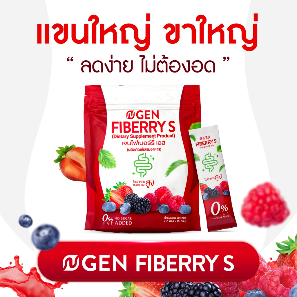 Gen Fiberry S เจนไฟเบอร์รี่ เอส