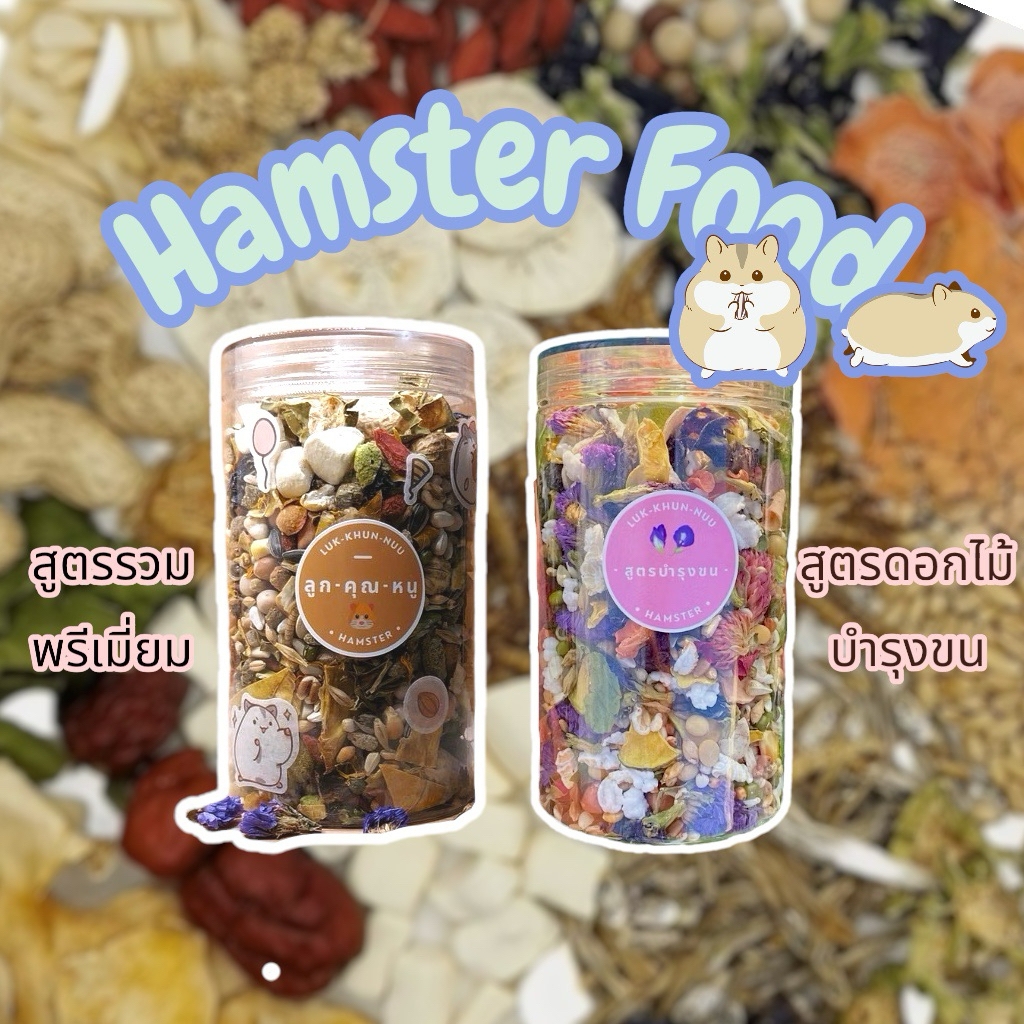 อาหารแฮมเตอร์ ดอร์เมาส์ สำหรับ หนูเเฮมเตอร์ ทุกสายพันธุ์