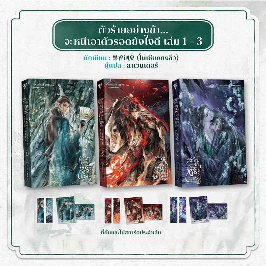 Sensebook ตัวร้ายอย่างข้า...จะหนีเอาตัวรอดยังไงดี (ปกใหม่) เล่ม 1 - 3