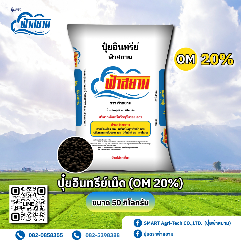 ปุ๋ย อินทรีย์เม็ด(OM 20%) 50กิโล อินทรีย์เคมี633 ปุ๋ยกระสอบ ปุ๋ยเคมี ปุ๋ย 50กิโลกรัม ฟ้าสยาม