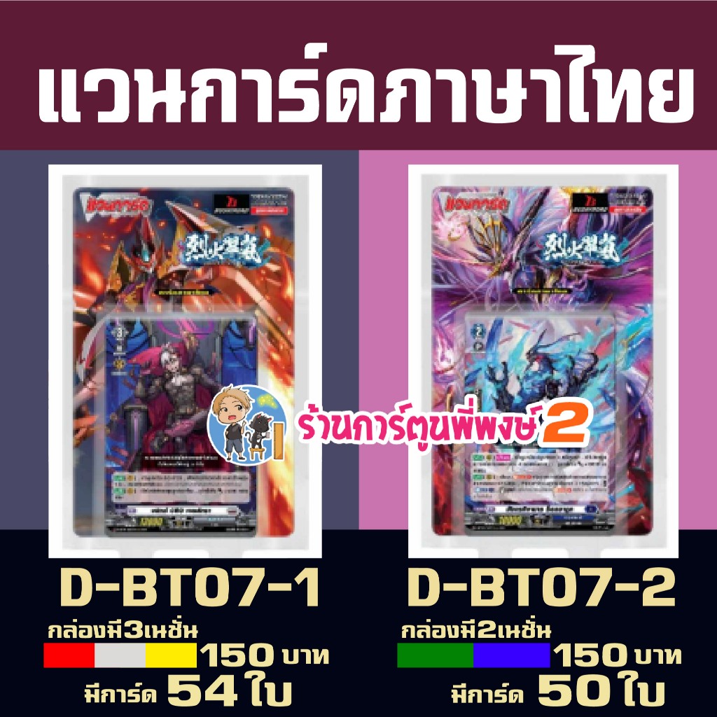 แวนการ์ด D-BT07 VGT-D-BT07-1 D-BT07-2 ชุดเสริม Vanguard willdress ภาษาไทย PP2 ร้านการ์ตูนพี่พงษ์ 2 (