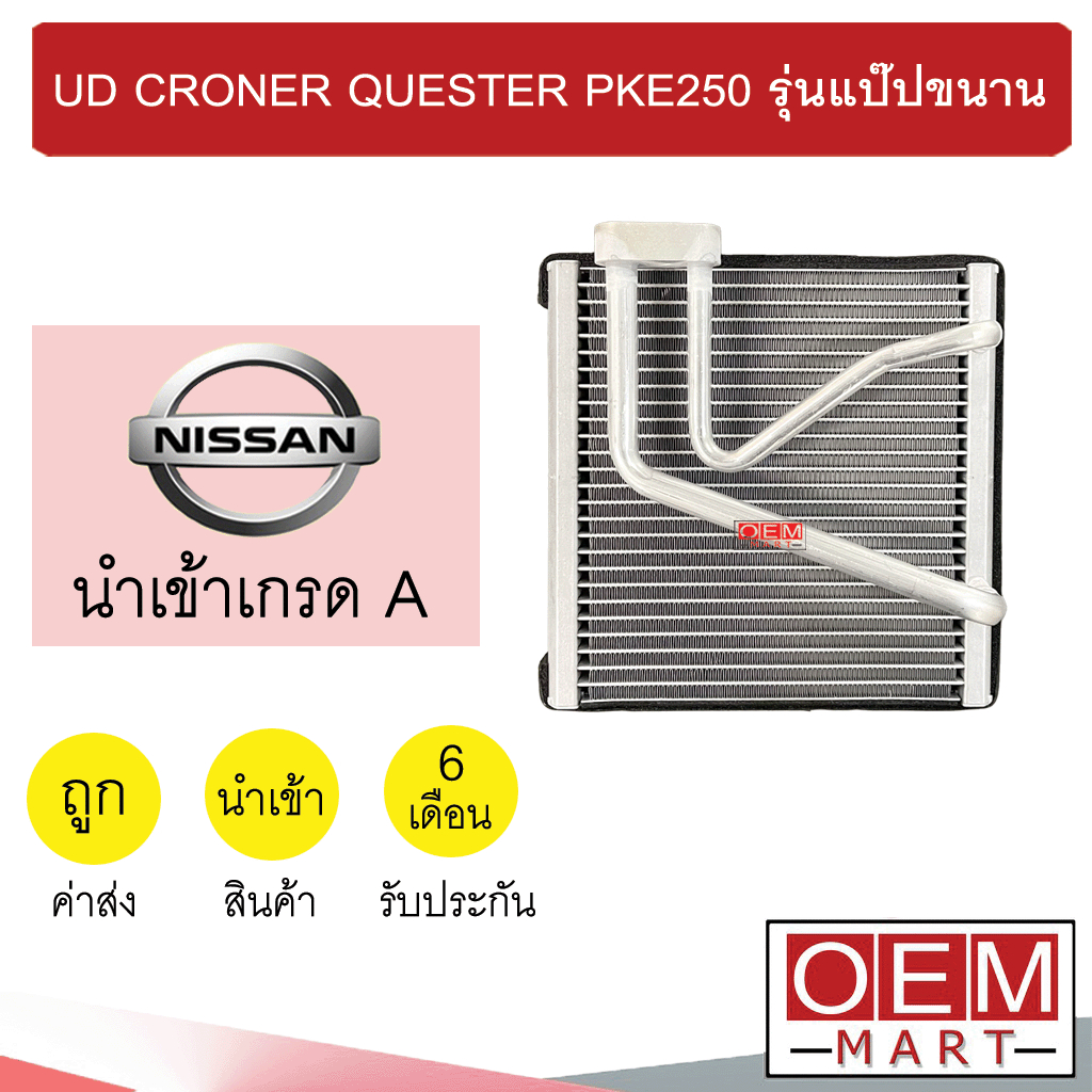 คอล์ยเย็น นำเข้า นิสสัน ยูดี โครเนอร์ เควสเตอร์ รุ่นแป๊ปขนาน ตู้แอร์ คอยเย็น UD CRONER QUESTER PKE25