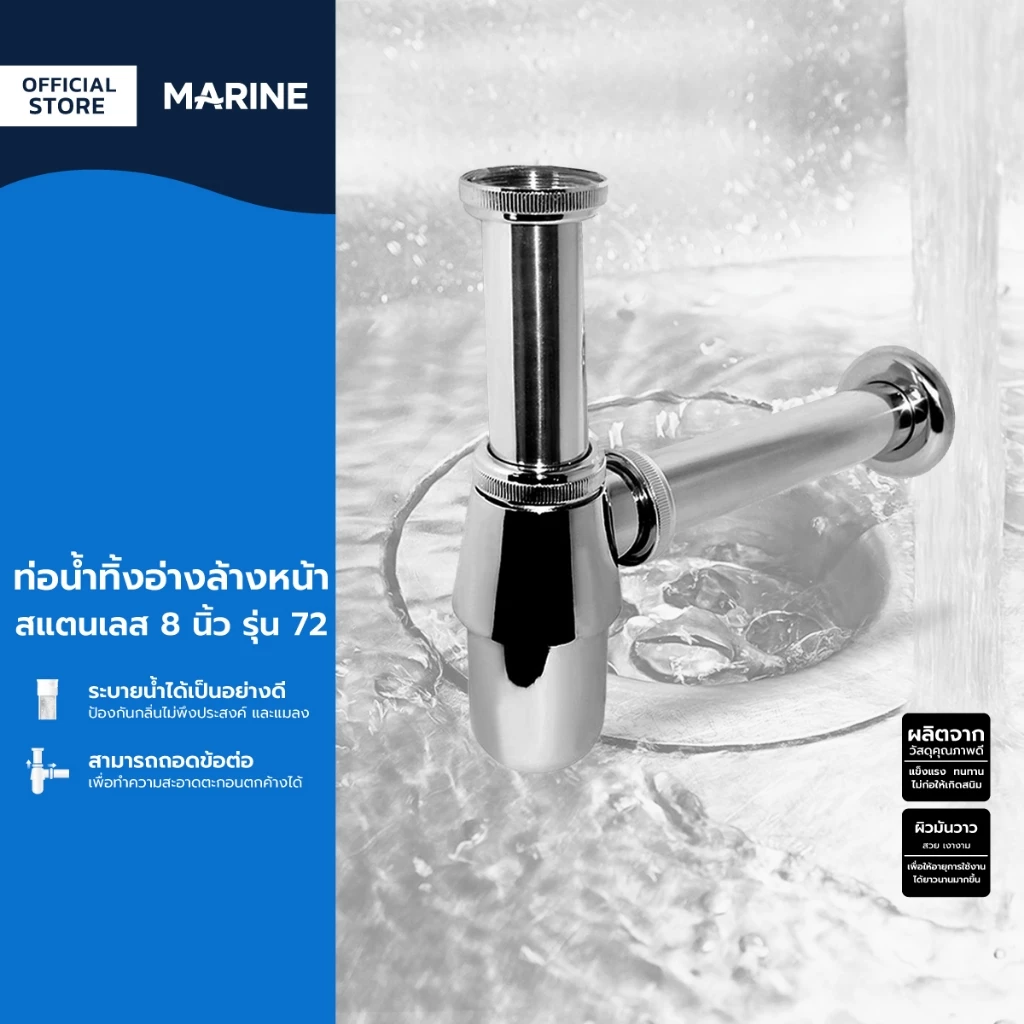 MARINE ท่อน้ำทิ้งอ่างล้างหน้า สแตนเลส 8 นิ้ว รุ่น 72 |EA|