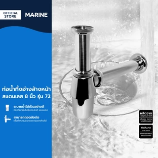 MARINE ท่อน้ำทิ้งอ่างล้างหน้า สแตนเลส 8 นิ้ว รุ่น 72 |EA|