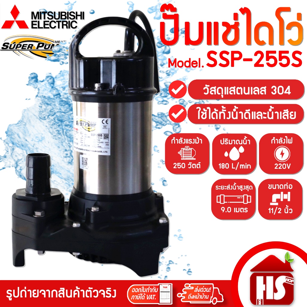 MITSUBISHI ปั๊มน้ำไดโว่ ปั๊มแช่ ปั๊มน้ำพุ ปั๊มน้ำ Mitsubishi SSP-255S 1/3 HP 250 วัตต์ ขนาด 11/2 นิ้ว