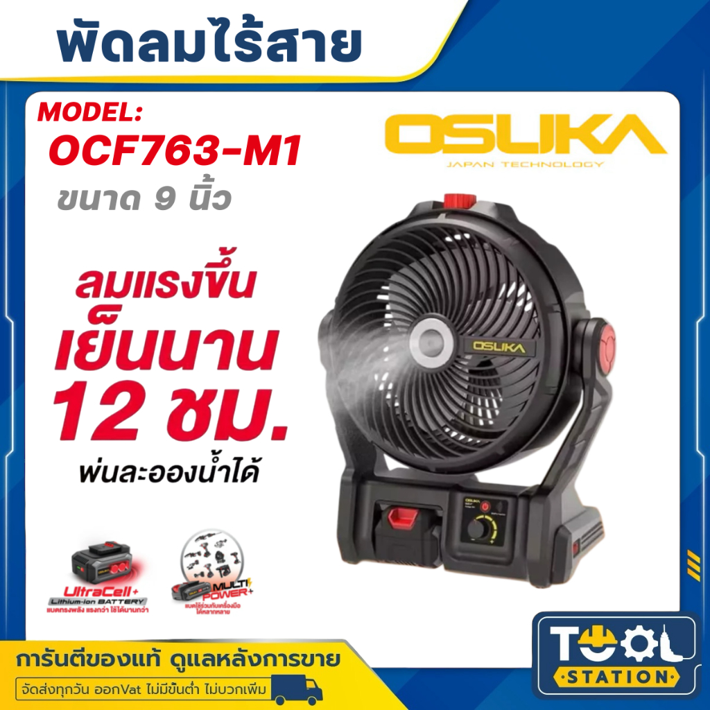 OSUKA พัดลมไอน้ำ ไร้สาย OCF763-M1 ครบชุด และ OCF763-N ตัวเปล่า ขนาด 9 นิ้ว พกพาสะดวก พัดลม (ประกัน 1
