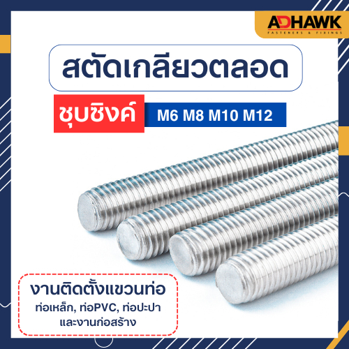 สตัดเกลียวตลอด M6,M8,M10,M12 ขุบซิงค์ เกลียวมิล เหล็กเต็ม คุณภาพดี Threaded Rod